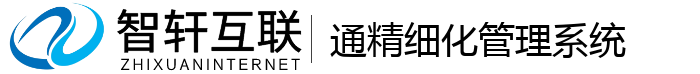 通精细化管理系统